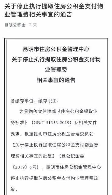 昆明公积金物业费不能提取了吗「住房公积金物业费签约」