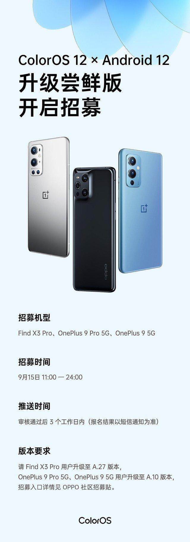 ColorOS 12尝鲜版开启招募 一加9等三款机型可申请