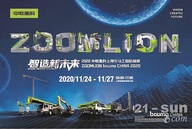 上海宝马工程机械展2020中联重科