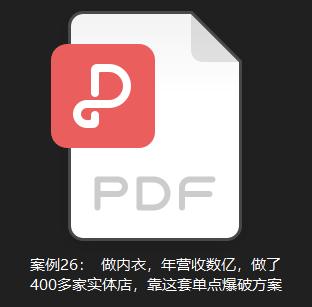 案例26：做内衣，年营收数亿，做400多家实体店，靠单点爆破方案