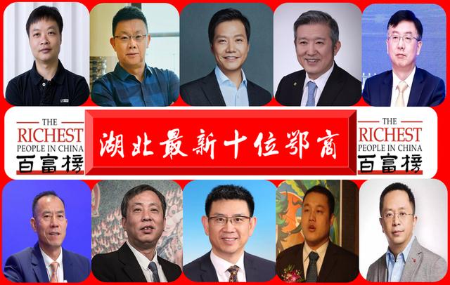 湖北最富有的“10位鄂商”：“前三甲”坐拥3250亿财富，雷军第一