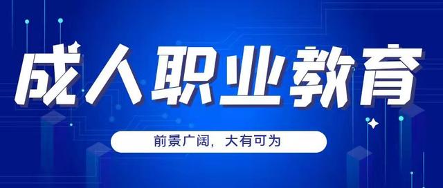 职业教育火速升温，为你揭秘如何站上成人职业教育的风口？