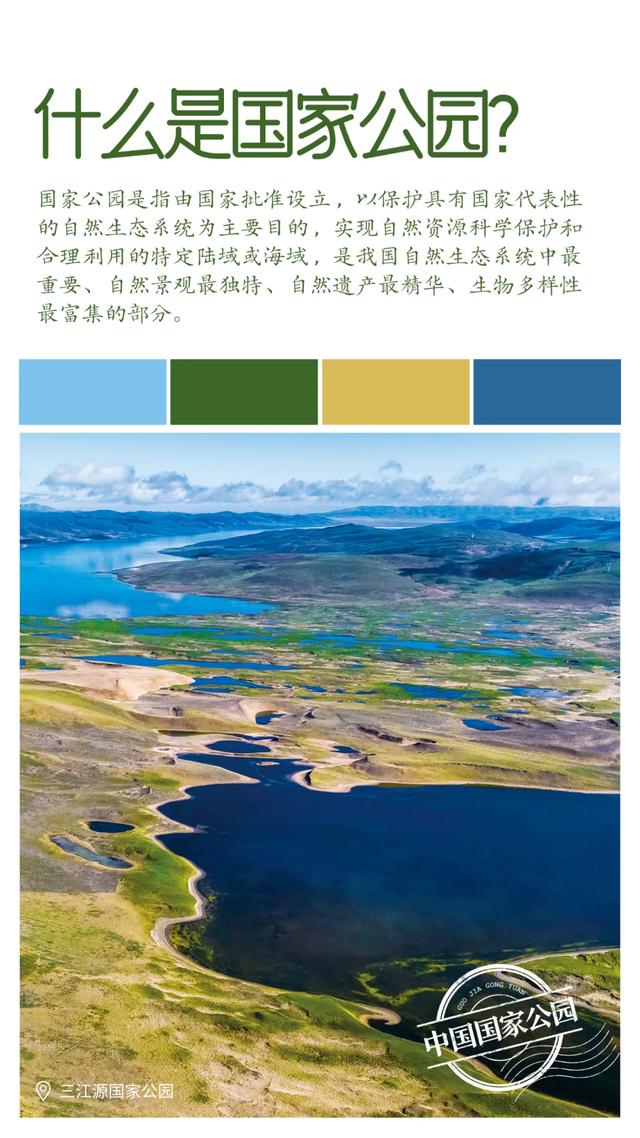 第一批国家公园名单公布