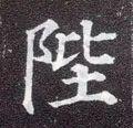 陛