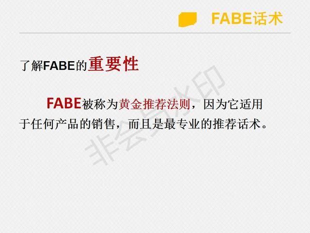 fabe销售话术fabe销售话术例子