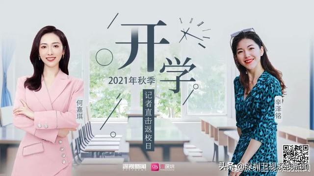 新学期，拿来吧你！明天直击深圳中小学生返校日