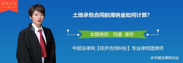 土地承包合同的滞纳金如何计算？1