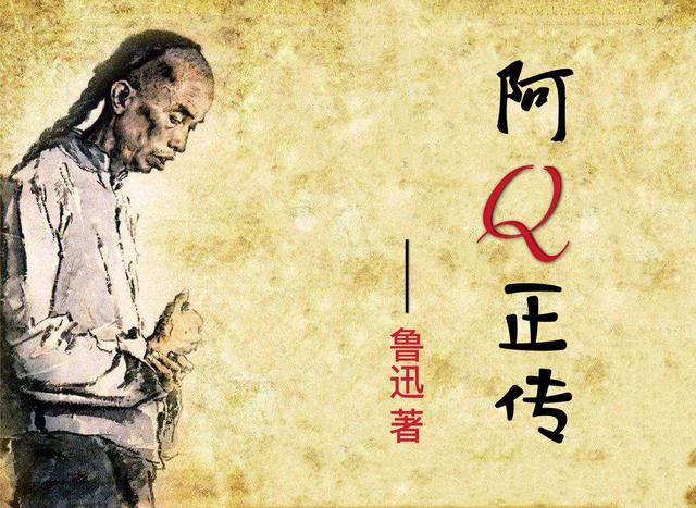 阿q精神:没有经历过人生的沉浮，你就不懂鲁迅笔下“阿Q精神”的无奈之处