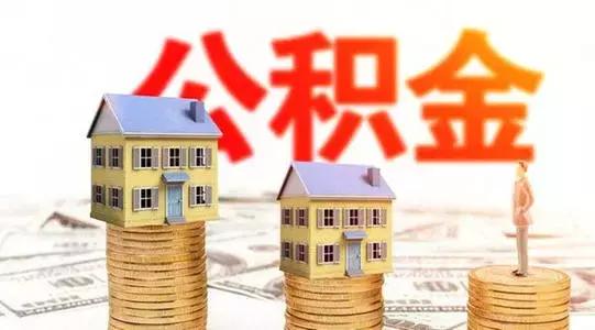 韶关可以网上办理公积金提取吗「韶关住房公积金」