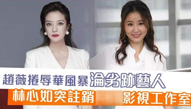 赵薇事件之后，林心如也注销了自己的工作室，经纪人已出面辟谣