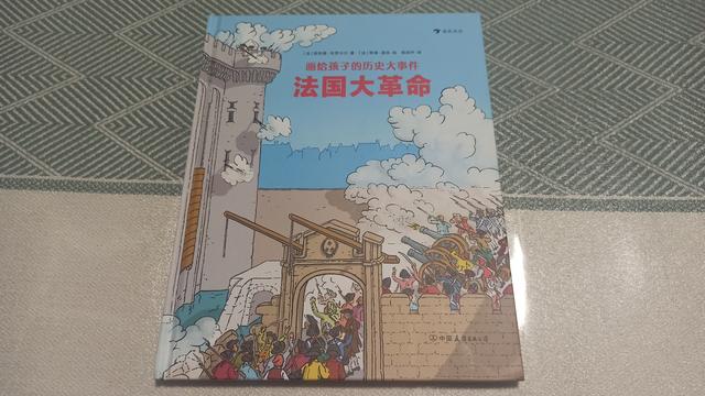 法国大革命，画给孩子的历史绘本