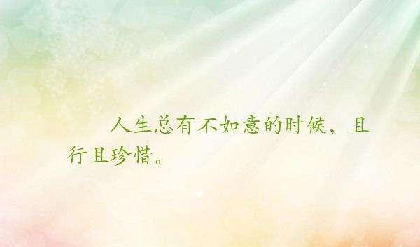 人生不如意之事十有八九 全网搜