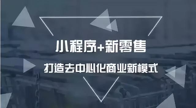 小程序的商业价值+18种可运营的场景