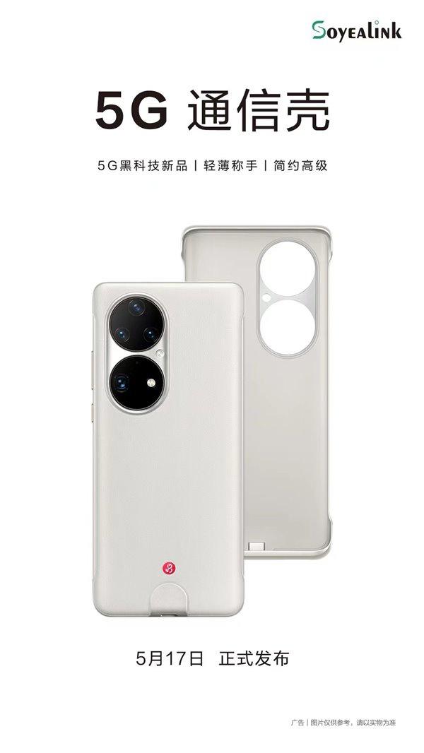 华为P50 Pro 5G通信壳正式发布