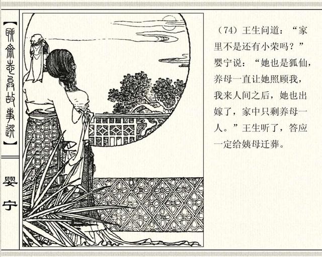 山东版聊斋志异故事选19《婴宁》周申绘