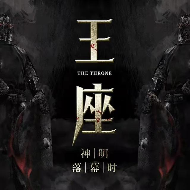 剧本杀《王座》复盘解析+剧透结局+凶手是谁+真相答案- 全网搜