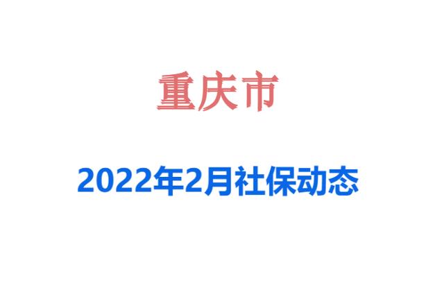 重庆社保迎来4个变化：事关养老、医保、丧葬费、独生子女待遇