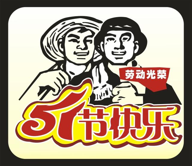 五 一 劳动节