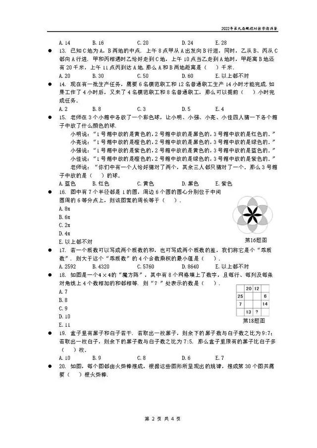 鹏程杯·小学数学·2022年第九届鹏程杯数学邀请赛试题卷
