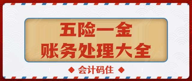 关于五险一金的账务处理 身为会计你真的都能做对吗 看完别打脸