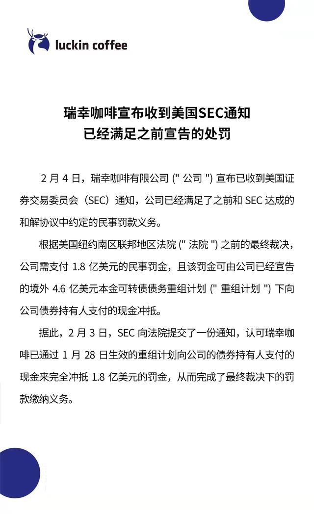 瑞幸咖啡缴纳1.8亿美元罚款 联合临时清盘人已卸任