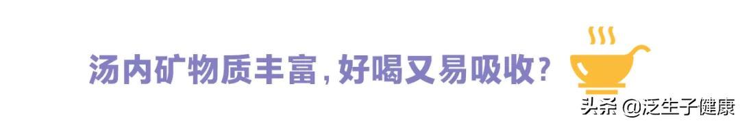 汤煮的越白，营养越高？如果瞎喝汤，可能还会伤身