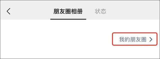 微信怎么看自己的朋友圈信息-微信的朋友圈消息如何看