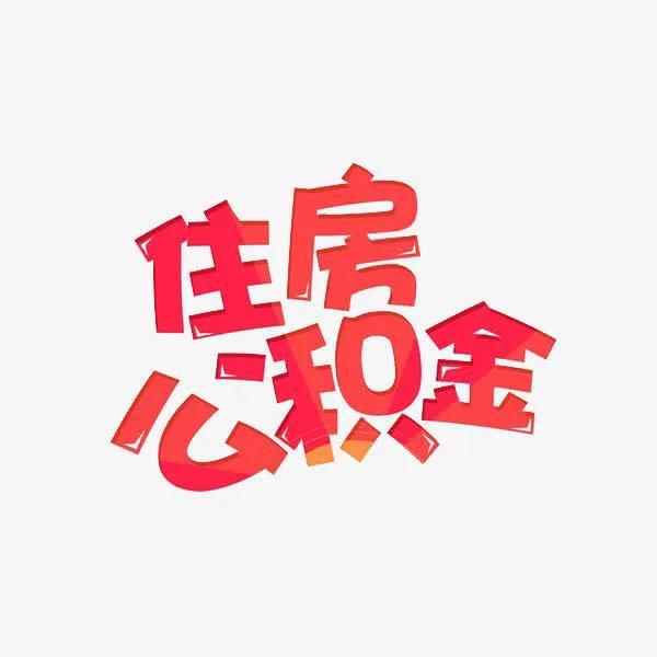 福州公积金调整「福州市公积金」