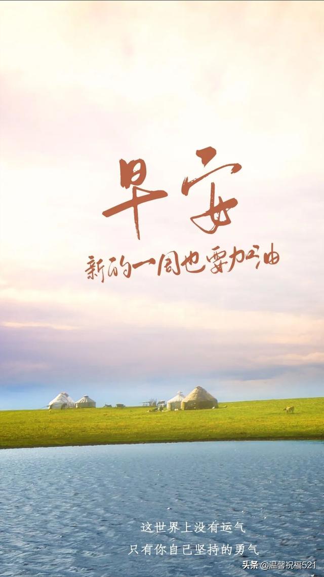 3月28日，星期一，早上好，新的一周开始了