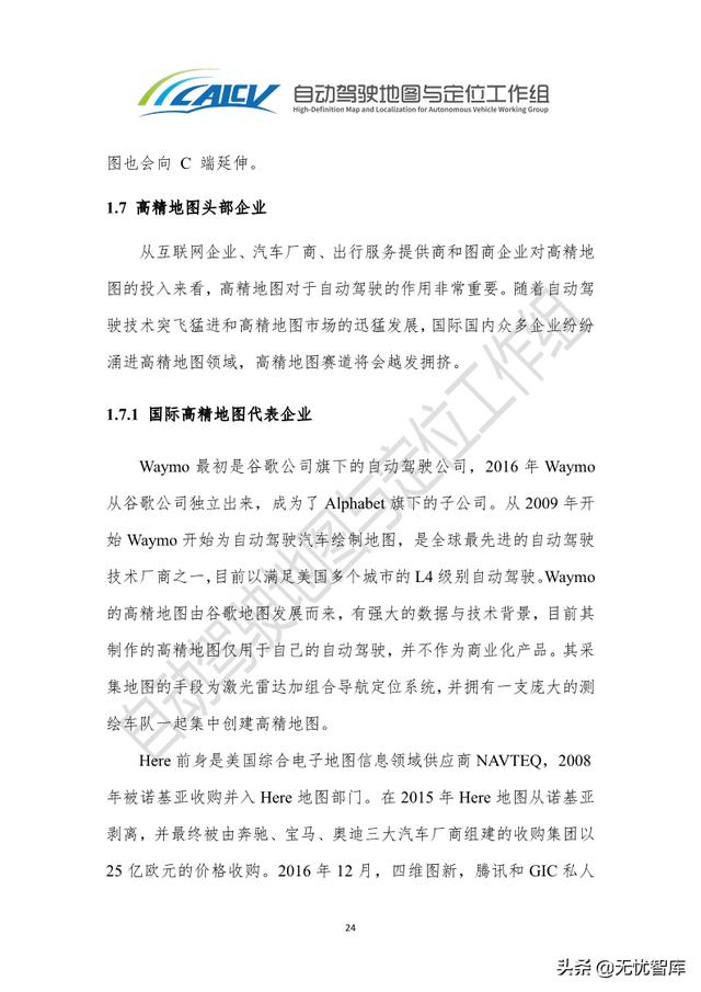2021年智能网联汽车高精地图白皮书（附PDF全文）