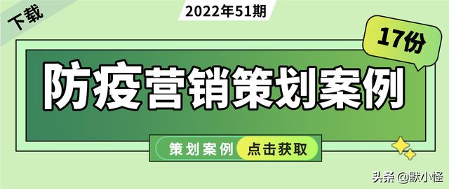 疫情下的营销策略如何做 17份策划案例供参考资料「疫情期间的营销策略」