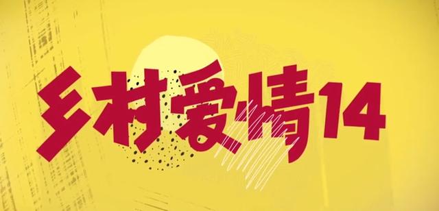 《乡村爱情》16年 演员今昔对比 有人去世有人变老 谢永强又胖了一圈