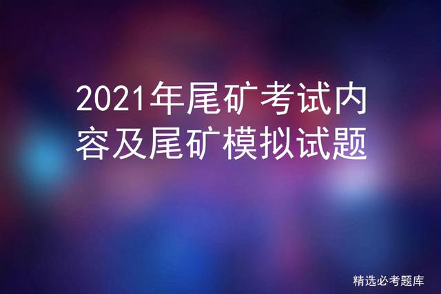 什么是尾矿库的全库容