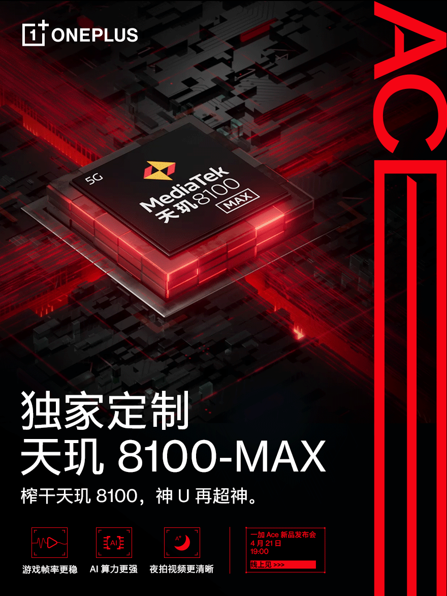 一加Ace将首发搭载天玑8100-MAX