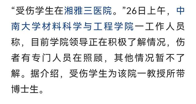中南大学实验室发生事故，博士生受伤住院，导师不接电话