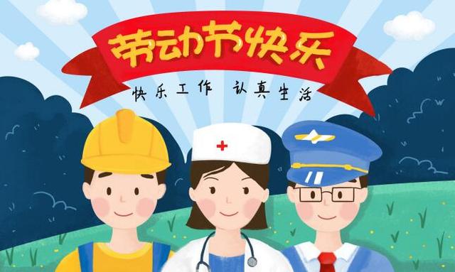 五 一 劳动节