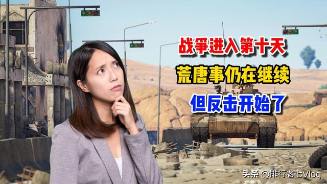战争进入第十天，荒唐事仍在继续，但反击开始了