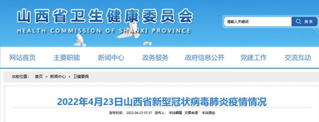 @太原人！2022年4月23日山西省新型冠状病毒肺炎疫情情况