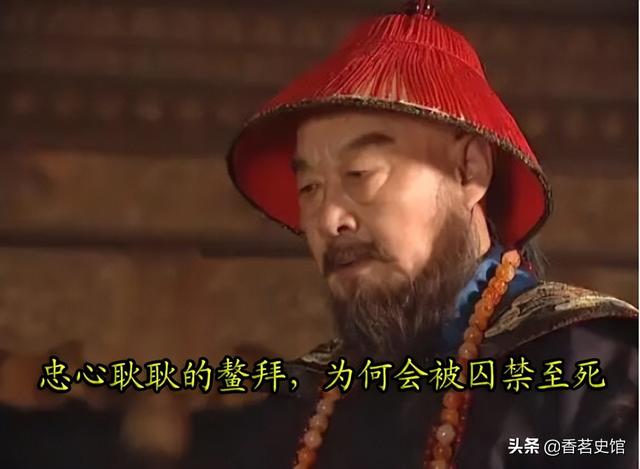 从皇太极的爱将到被康熙幽禁至死，鳌拜到底是忠臣还是奸臣