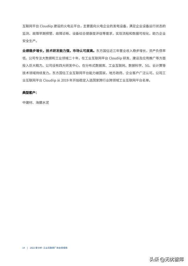 2022年工业互联网厂商全景报告（附PDF全文）