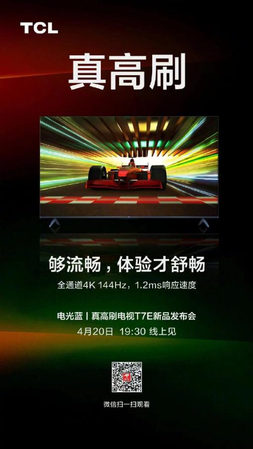 4月20日TCL电视新品发布会，震撼大屏+真高刷双重加持？