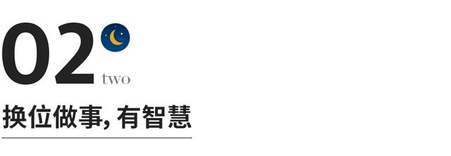 换位思考、换位做事、换位做人