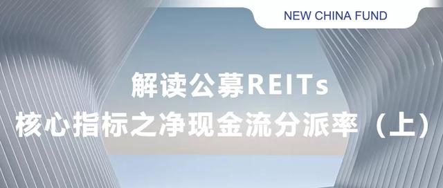 reits预计现金流分派率「reits分红率怎么计算」