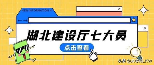2022年湖北建设厅七大员报考条件，申报资料有哪些？来考网