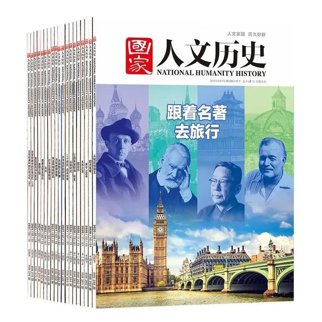 人民日报主办！老牌历史人文期刊，比历史剧还好看