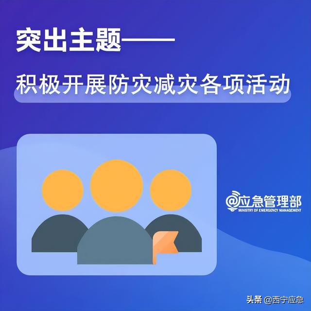 【防灾减灾周】减轻灾害风险 守护美好家园