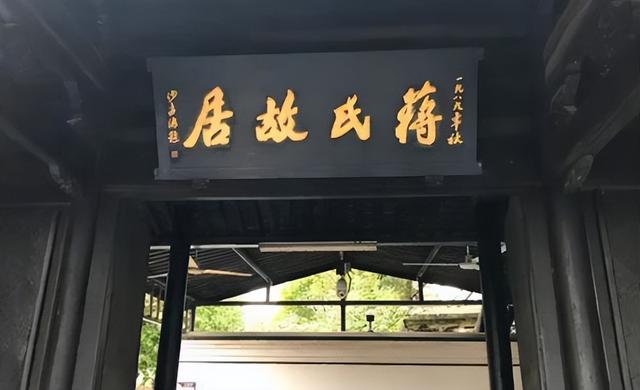 中央决定修缮蒋氏故居，蒋经国知道后，做出了什么决定？