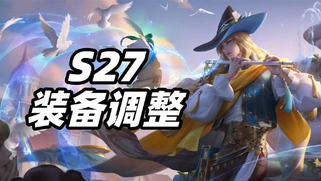 S27新赛季装备调整，新装备血魂刃将成为射手神装？