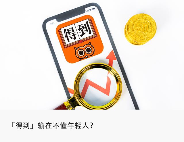 「得到」6次折戟IPO，罗振宇被年轻人抛弃？
