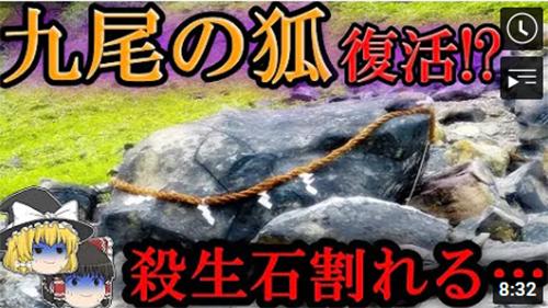 日本国宝级石头杀生石突然裂开，九尾妖狐要跑出来搞事了？